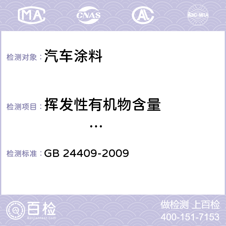 挥发性有机物含量                （VOC） 汽车涂料中有害物质限量 GB 24409-2009 附录A