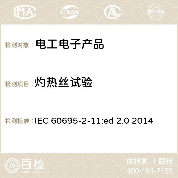 灼热丝试验 火危险试验 第二部分：灼热丝基本试验方法 - 最终产品灼热丝燃烧能力试验方法 IEC 60695-2-11:ed 2.0 2014