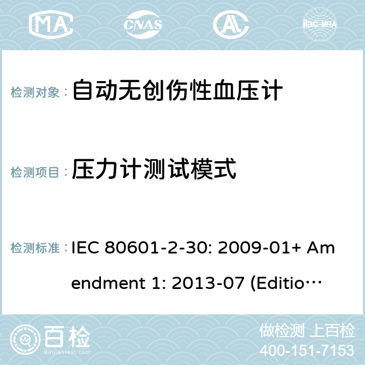 压力计测试模式 IEC 80601-2-30 医用电气设备--第2-30部分：自动无创伤性血压计的基本安全和基本性能的专用要求 : 2009-01+ Amendment 1: 2013-07 (Edition 1.1) 201.12.1.106