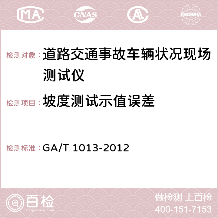 坡度测试示值误差 《道路交通事故车辆状况现场测试仪》 GA/T 1013-2012 5.5.1.3