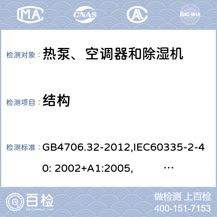 结构 家用和类似用途电器的安全　热泵、空调器和除湿机的特殊要求 GB4706.32-2012,IEC60335-2-40: 2002+A1:2005, IEC60335-2-40: 2013+A1:2016 22