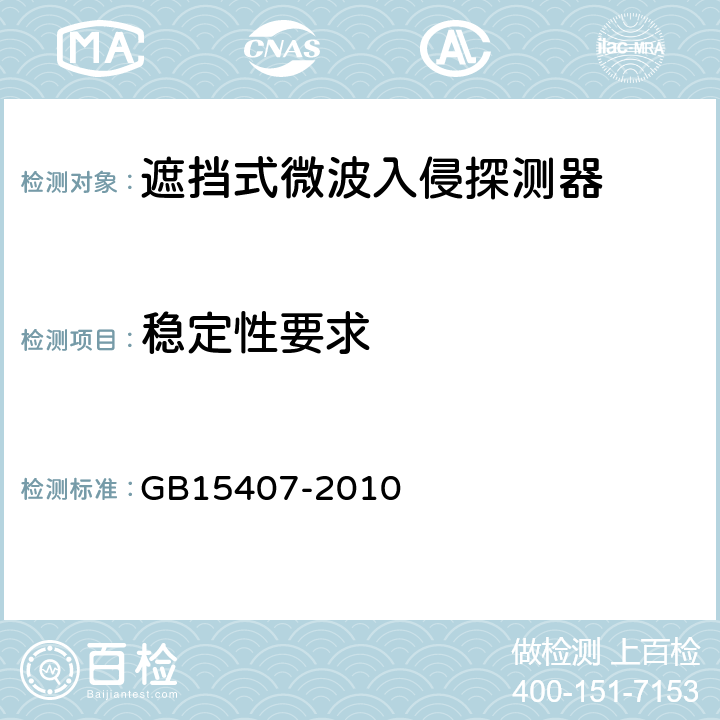 稳定性要求 遮挡式微波入侵探测器技术要求 GB15407-2010 4.6