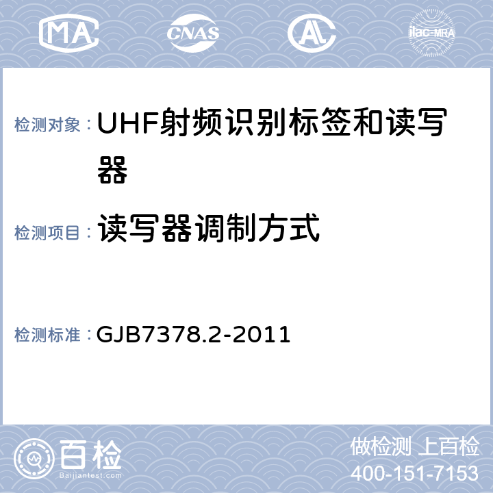 读写器调制方式 军用射频识别空中接口符合性测试方法第二部分：2.45GHz GJB7378.2-2011 5.4