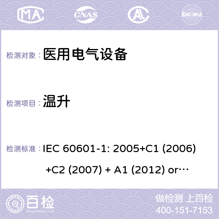 温升 医用电气设备 第1部分:基本安全和基本性能的一般要求 IEC 60601-1: 2005+C1 (2006) +C2 (2007) + A1 (2012) or IEC 60601-1: 2012 EN 60601-1:2006+A11:2011+A1:2013+A12:2014 11.1