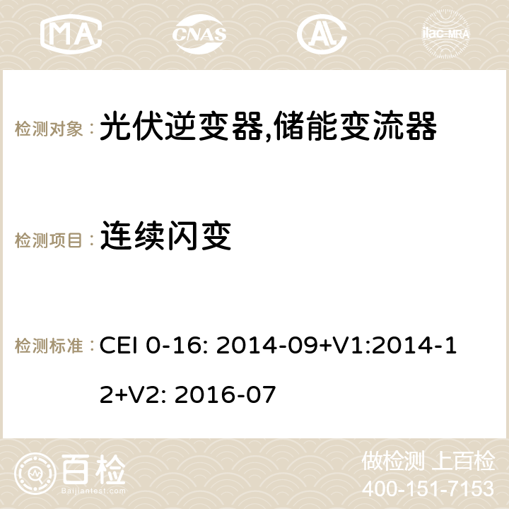 连续闪变 CEI 0-16: 2014-09+V1:2014-12+V2: 2016-07 对主动和被动连接到高压、中压公共电网用户设备的技术参考规范 (意大利) CEI 0-16: 2014-09+V1:2014-12+V2: 2016-07 N.3.3