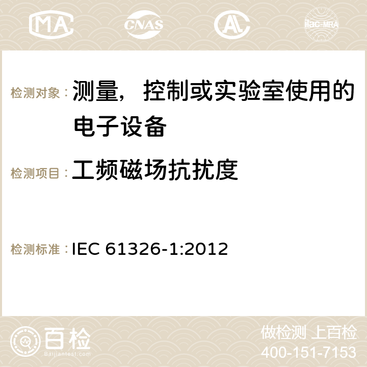 工频磁场抗扰度 电磁兼容 测量，控制或实验室使用的电子设备的要求第1部分：基本要求 IEC 61326-1:2012 6