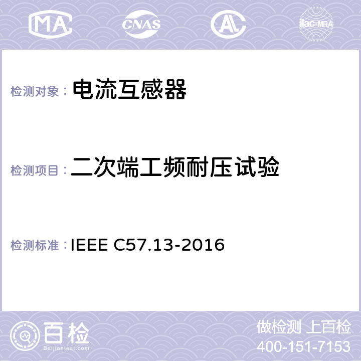 二次端工频耐压试验 IEEE C57.13-2016 互感器要求  8.5