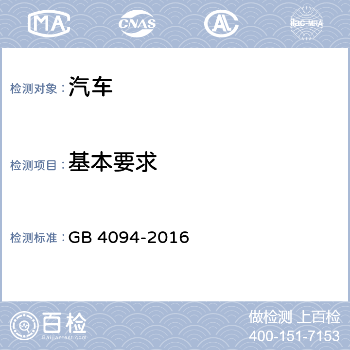 基本要求 汽车操纵件、指示器及信号装置的标志 GB 4094-2016 4.1.6