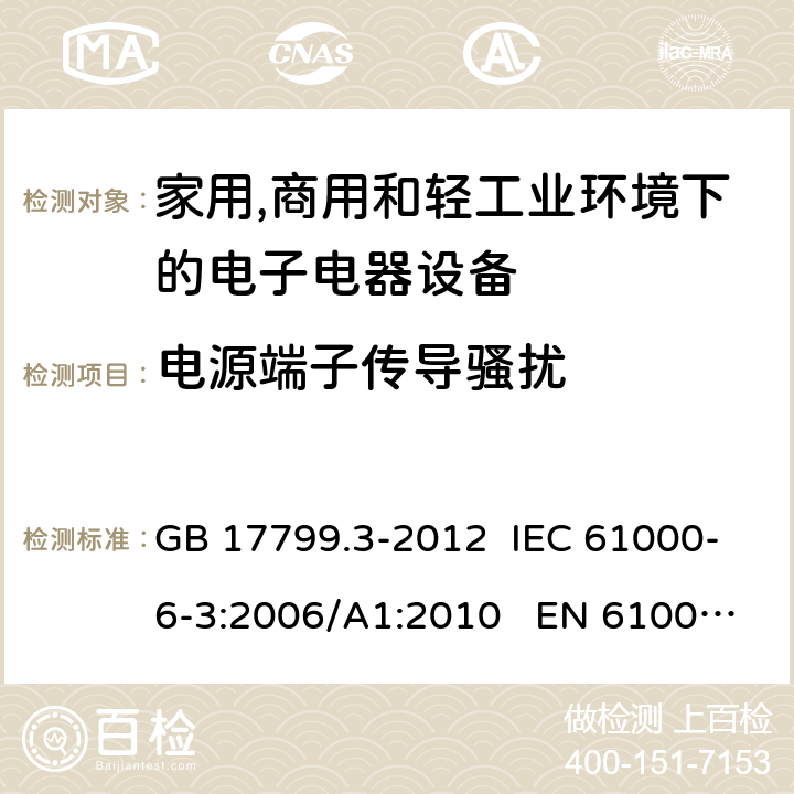 电源端子传导骚扰 电磁兼容 通用标准 居住、商业和轻工业环境中的发射 GB 17799.3-2012 IEC 61000-6-3:2006/A1:2010 EN 61000-6-3:2007/A1:2011 7