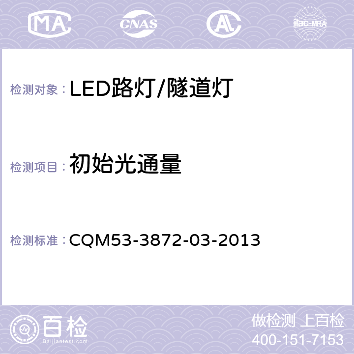 初始光通量 ELI自愿性认证规则――LED路灯/隧道灯 CQM53-3872-03-2013 3.2.2