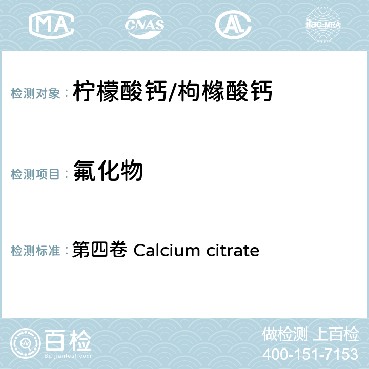 氟化物 第四卷 Calcium citrate FAO / WHO《食品添加剂质量规范纲要》 
