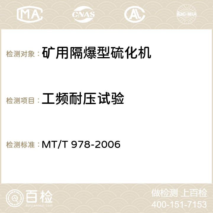 工频耐压试验 矿用隔爆型硫化机 MT/T 978-2006 4.12,5.11