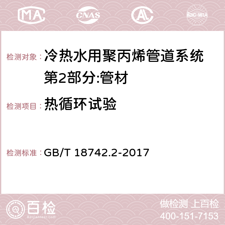 热循环试验 冷热水用聚丙烯管道系统 第2部分:管材 GB/T 18742.2-2017 8.17.2