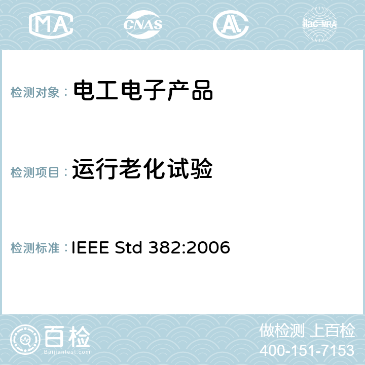 运行老化试验 IEEE STD 382:2006 对核电站用有安全功能的电动阀组驱动器的鉴定 IEEE Std 382:2006 12