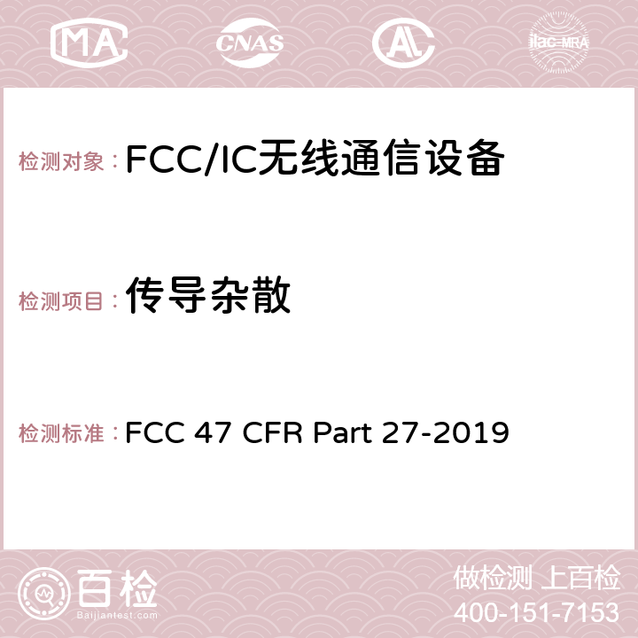 传导杂散 FCC 47 CFR PART 27 美国联邦通信委员会，联邦通信法规47，第27部分，其他无线通信服务 FCC 47 CFR Part 27-2019 27.53