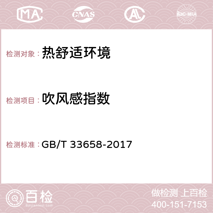 吹风感指数 《室内人体热舒适环境要求与评价方法》 GB/T 33658-2017 5