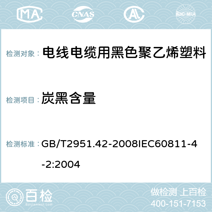 炭黑含量 电缆和光缆绝缘和护套材料通用试验方法 第42部分：聚乙烯和聚丙烯混合料专用试验方法 高温处理后抗张强度和断裂伸长率试验 高温处理后卷绕试验 空气热老化后的卷绕试验 测定质量的增加 长期热稳定性试验 铜催 GB/T2951.42-2008
IEC60811-4-2:2004 9