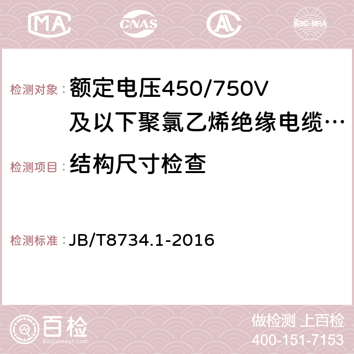 结构尺寸检查 额定电压450/750V及以下聚氯乙烯绝缘电缆电线和软线 第1部分： 一般规定 JB/T8734.1-2016 6.2