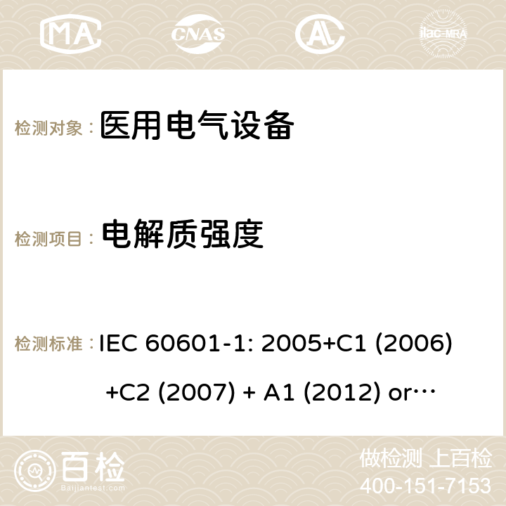 电解质强度 医用电气设备 第1部分:基本安全和基本性能的一般要求 IEC 60601-1: 2005+C1 (2006) +C2 (2007) + A1 (2012) or IEC 60601-1: 2012 EN 60601-1:2006+A11:2011+A1:2013+A12:2014 8.8.3