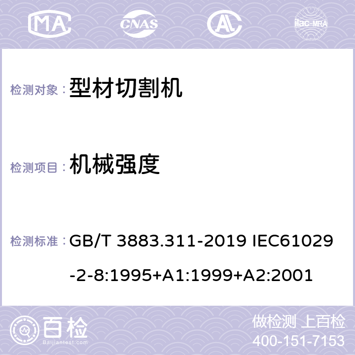 机械强度 手持式、可移式电动工具和园林工具的安全 第311部分：可移式型材切割机的专用要求 GB/T 3883.311-2019 IEC61029-2-8:1995+A1:1999+A2:2001 20