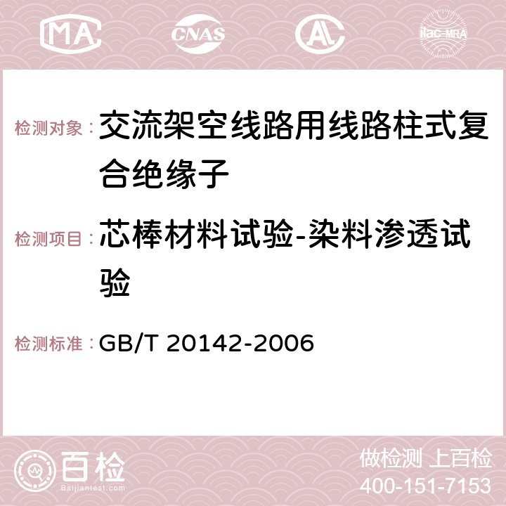 芯棒材料试验-染料渗透试验 标称电压高于1000V的交流架空线路用线路柱式复合绝缘子——定义、试验方法及接收准则 GB/T 20142-2006 6.5.1