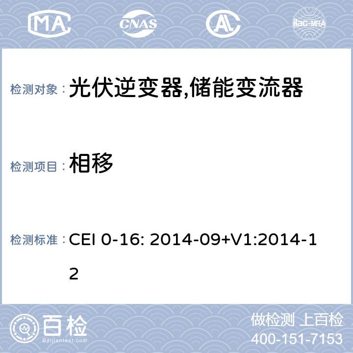 相移 CEI 0-16: 2014-09+V1:2014-12 对主动和被动连接到高压、中压公共电网用户设备的技术参考规范 (意大利) CEI 0-16: 2014-09+V1:2014-12 N.9