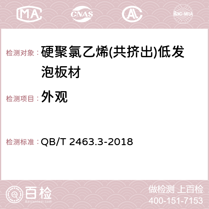 外观 硬质聚氯乙烯低发泡板 第3部分：共挤出法 QB/T 2463.3-2018 5.2