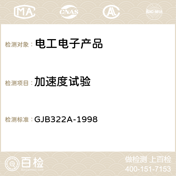 加速度试验 军用计算机通用规范 GJB322A-1998 3.9.7