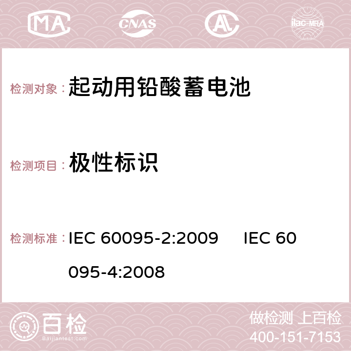 极性标识 IEC 60095-2-2009 铅酸起动蓄电池组 第2部分:蓄电池组尺寸和端子尺寸及标记