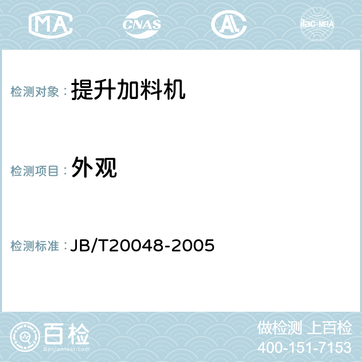 外观 提升加料机 JB/T20048-2005 5.5.2