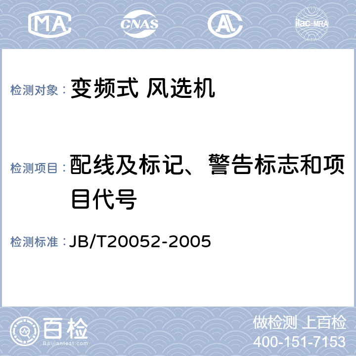 配线及标记、警告标志和项目代号 变频式风选机 JB/T20052-2005 5.6.4