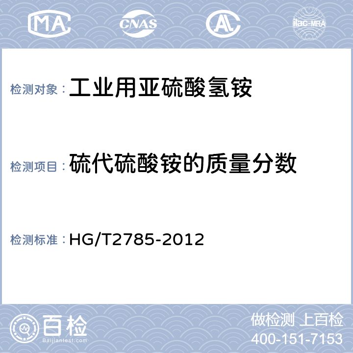 硫代硫酸铵的质量分数 HG/T 2785-2012 工业用亚硫酸氢铵