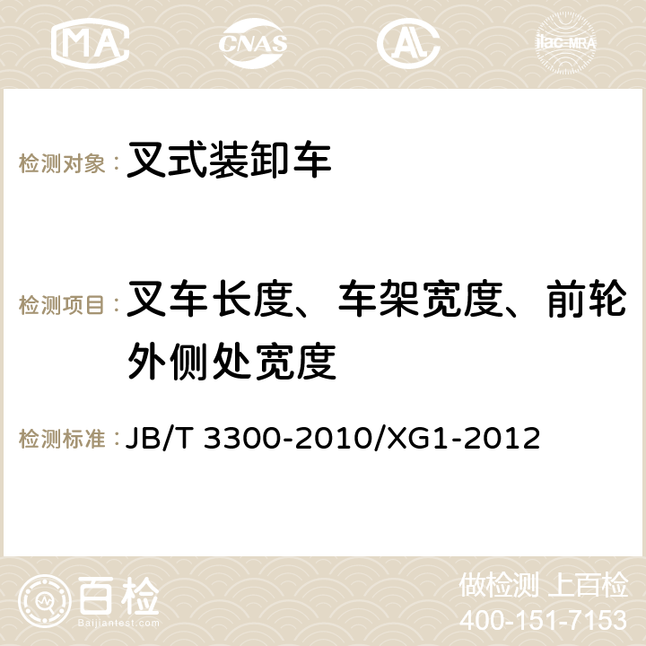 叉车长度、车架宽度、前轮外侧处宽度 平衡重式叉车 整机试验方法 机械行业标准第1号修改单 JB/T 3300-2010/XG1-2012 6.1