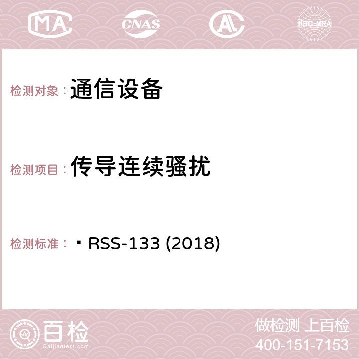 传导连续骚扰  RSS-133 (2018) 2GHz 个人通信服务  RSS-133 (2018) RSS-133