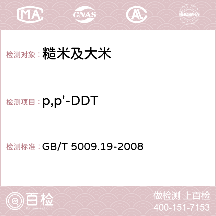 p,p'-DDT 食品中有机氯农药多组分残留量的测定 GB/T 5009.19-2008