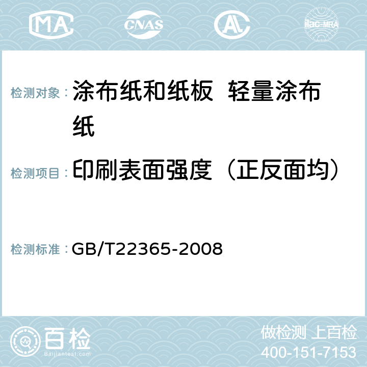 印刷表面强度（正反面均） 纸和纸板印刷表面强度的测定 GB/T22365-2008