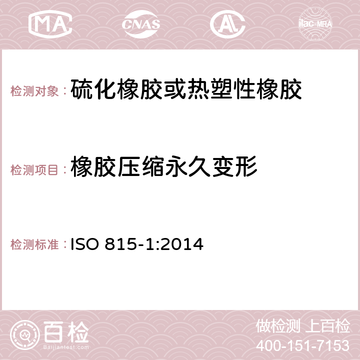 橡胶压缩永久变形 ISO 815-1-2008 硫化橡胶或热塑性橡胶 压缩永久变形的测定 第1部分:在环境温度或高温下