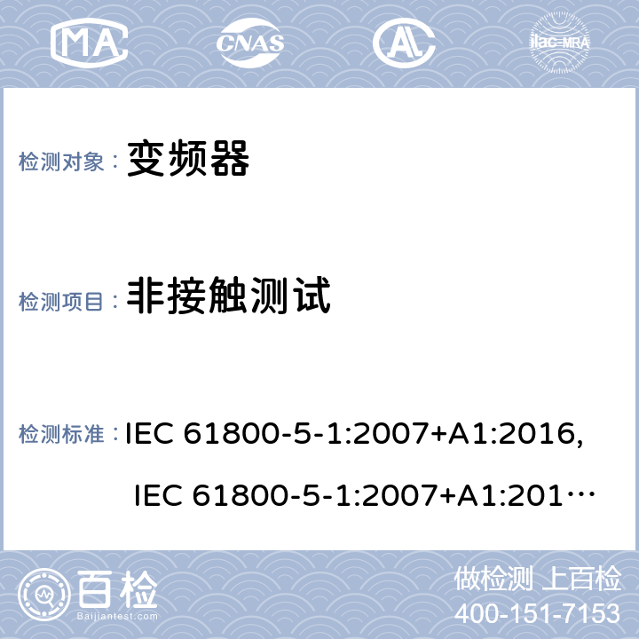 非接触测试 电驱动调速系统 第5-1部分：安全要求-电、热和能量 IEC 61800-5-1:2007+A1:2016, IEC 61800-5-1:2007+A1:2017, UL 61800-5-1 ed1, revision Jun. 20, 2018 cl.5.2.2.3