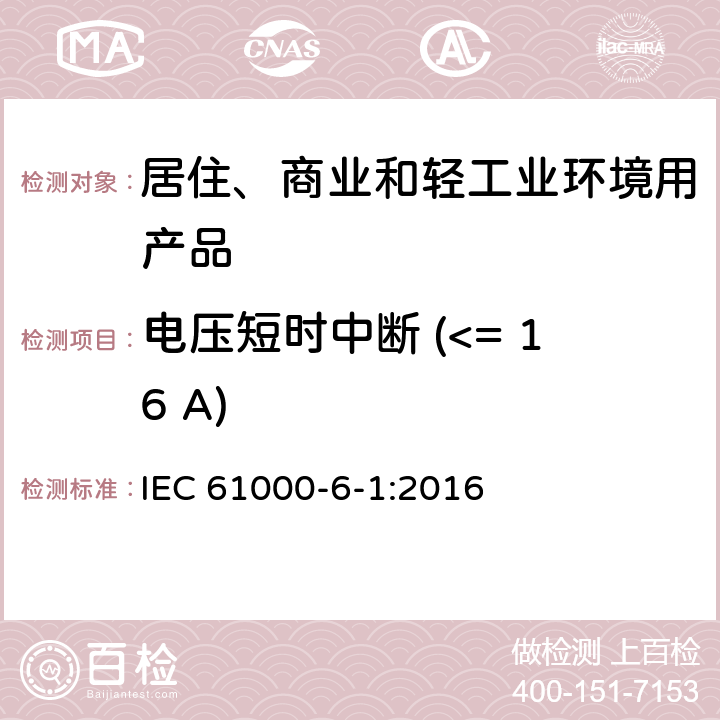 电压短时中断 (<= 16 A) 电磁兼容 - 第6-1部分: 通用标准 - 居住、商业和轻工业环境中的抗扰度试验 IEC 61000-6-1:2016 表4/4.3