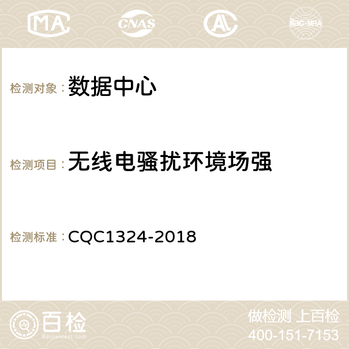 无线电骚扰环境场强 工频磁场场强测量方法 CQC1324-2018 5.1.7