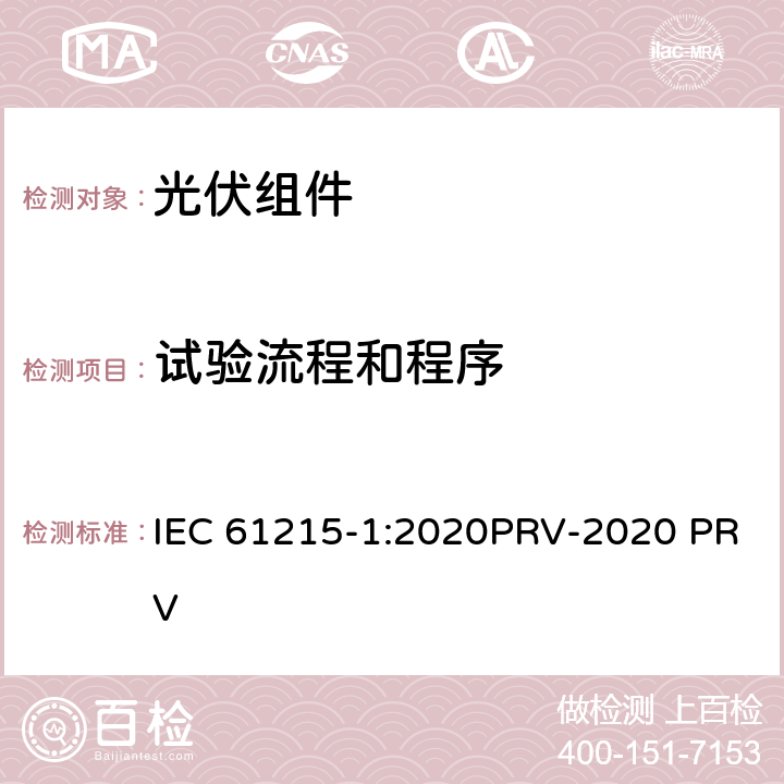 试验流程和程序 IEC 61215-1:2020 地面光伏（PV）组件.设计鉴定和型式认证.第1部分：试验要求 PRV-2020 PRV 11