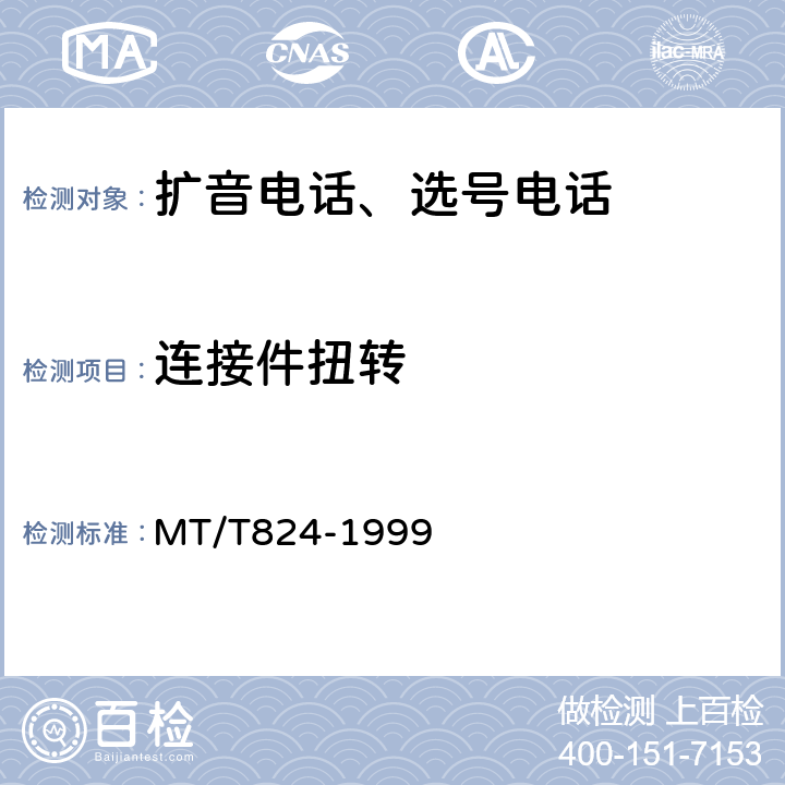 连接件扭转 煤矿机车工作面通信控制装置 MT/T824-1999 4.13.6,5.27