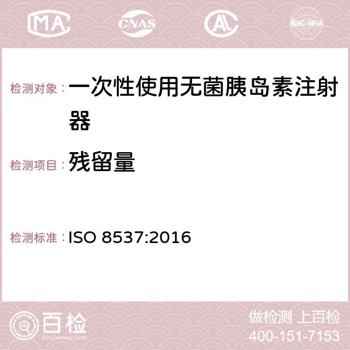 残留量 带或不带针头的一次性无菌胰岛素注射器 ISO 8537:2016