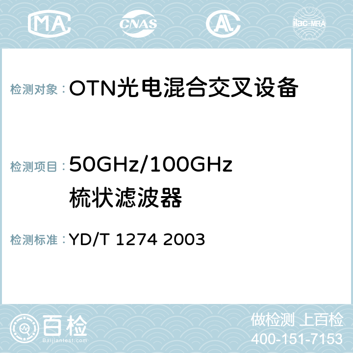 50GHz/100GHz梳状滤波器 GB/S部分 YD/T 1274 2003 光波分复用系统（WDM）技术要求－160×10Gb/s、80×10Gb/s部分 YD/T 1274 2003 5.4