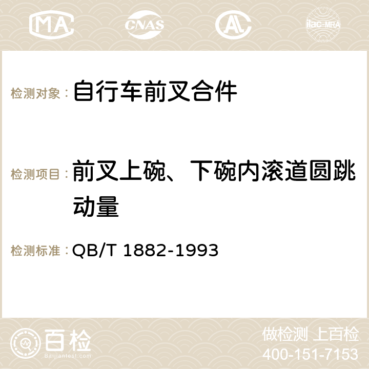 前叉上碗、下碗内滚道圆跳动量 QB/T 1882-1993 自行车 前叉合件