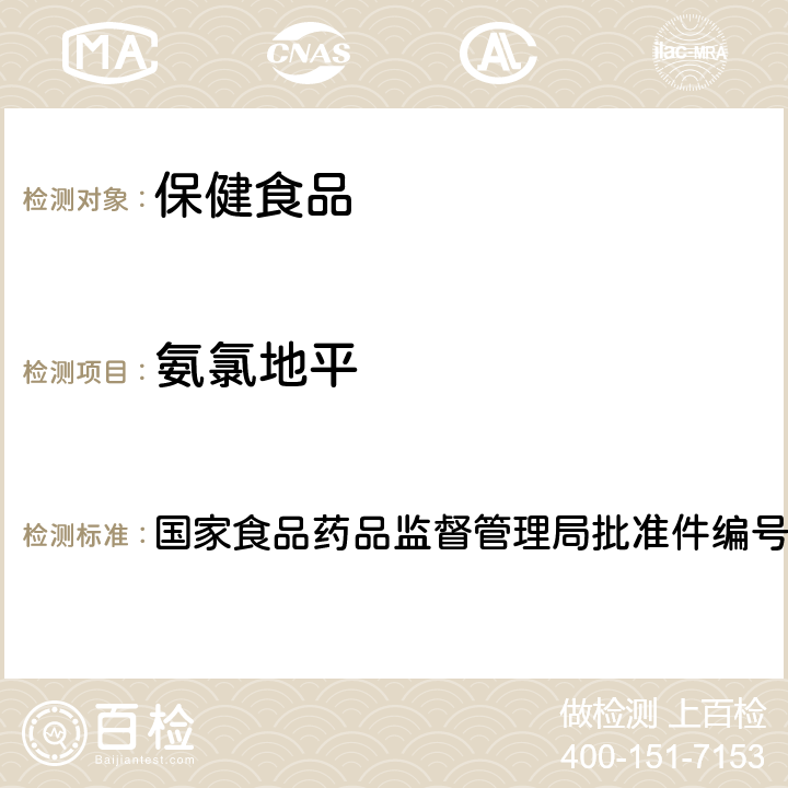 氨氯地平 降压类中成药和辅助降血压类保健食品中非法添加六种二氢吡啶类化学成分检测方法 国家食品药品监督管理局批准件编号2014008