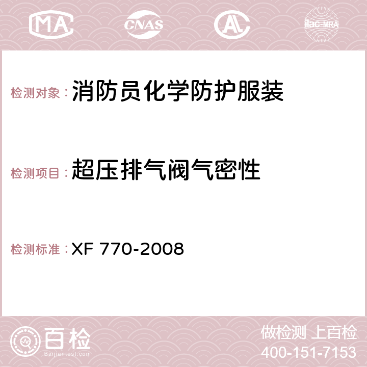 超压排气阀气密性 《消防员化学防护服装》 XF 770-2008 附录C