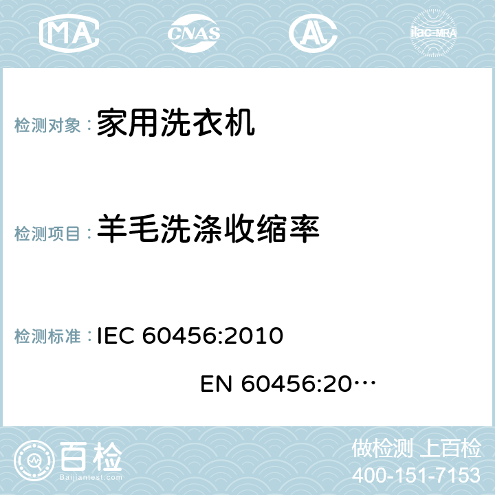 羊毛洗涤收缩率 家用洗衣机 性能的测试方法 IEC 60456:2010 EN 60456:2011+AC:2011 EN 60456:2016 10