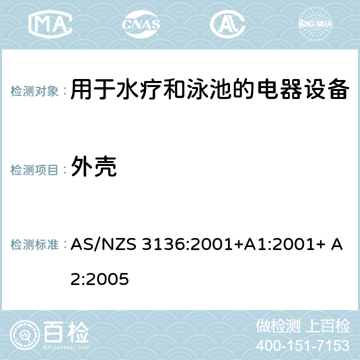 外壳 测试和认证规范 用于水疗和泳池的电器设备 AS/NZS 3136:2001+A1:2001+ A2:2005 6