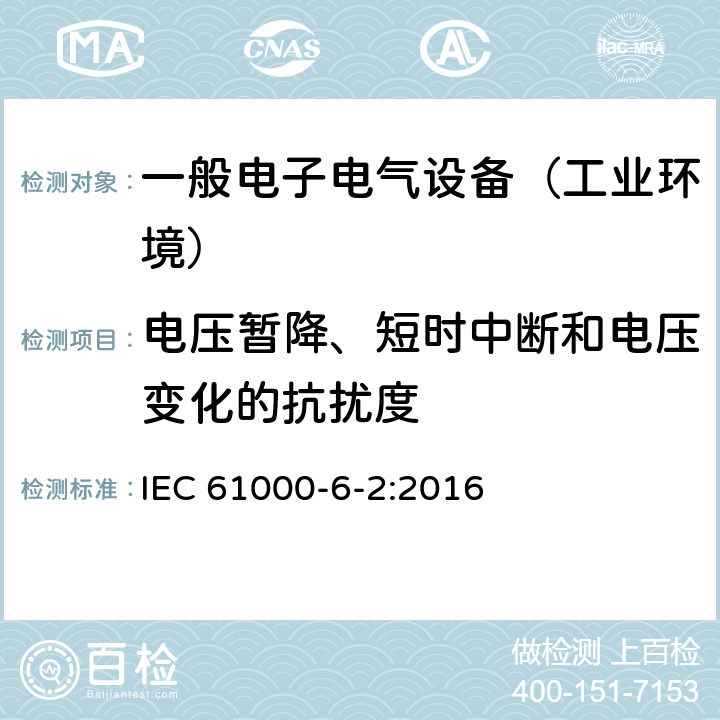 电压暂降、短时中断和电压变化的抗扰度 电磁兼容通用标准 工业环境中的抗扰度试验 IEC 61000-6-2:2016 8